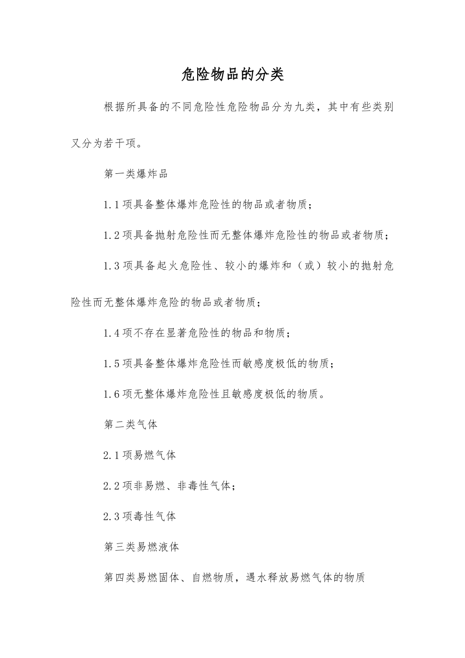 危险物品的分类_第1页