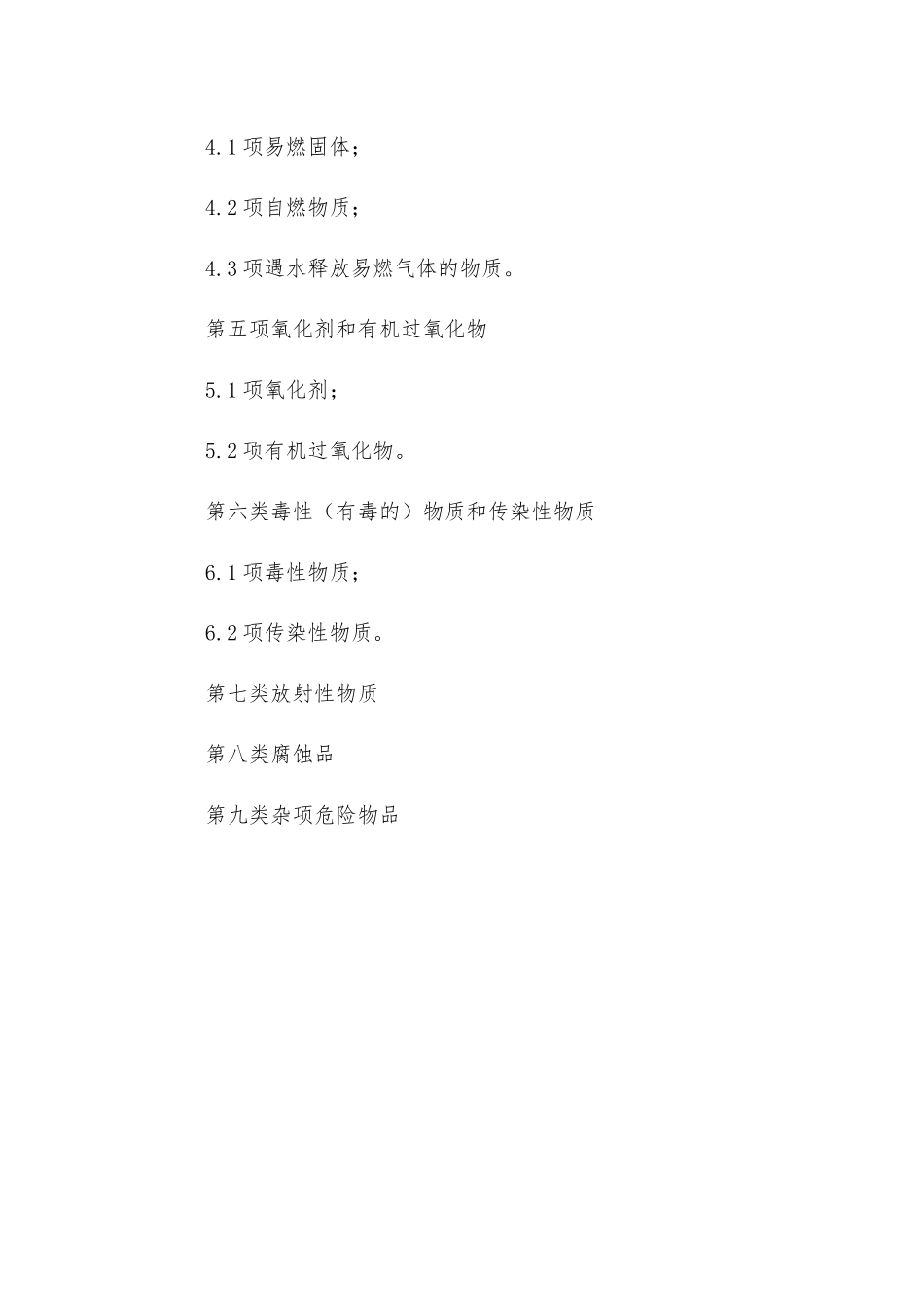 危险物品的分类_第2页