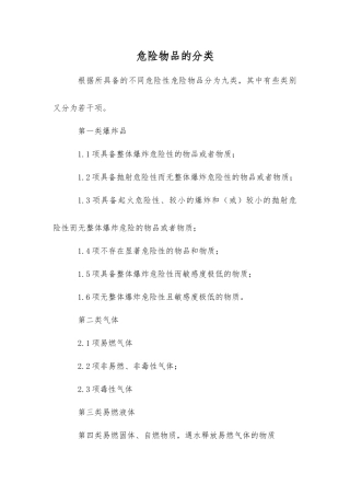 危险物品的分类