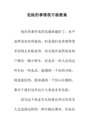 危险的事情我不做教案
