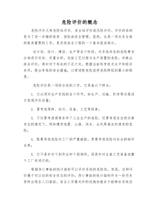 危险评价的概念