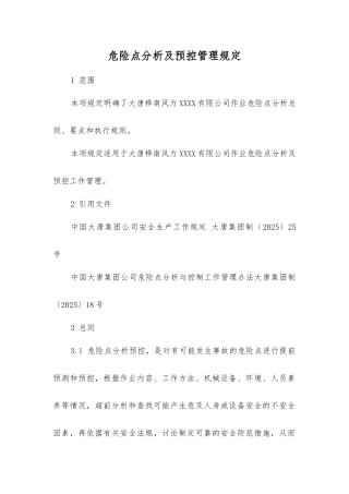 危险点分析及预控管理规定