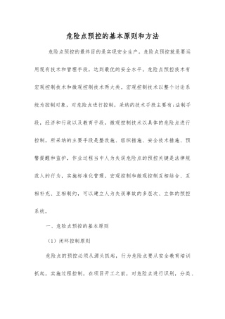 危险点预控的基本原则和方法