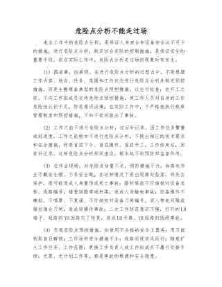 危险点分析不能走过场