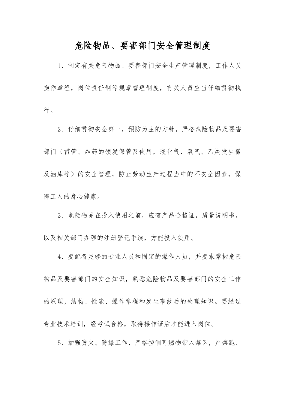 危险物品、要害部门安全管理制度_第1页