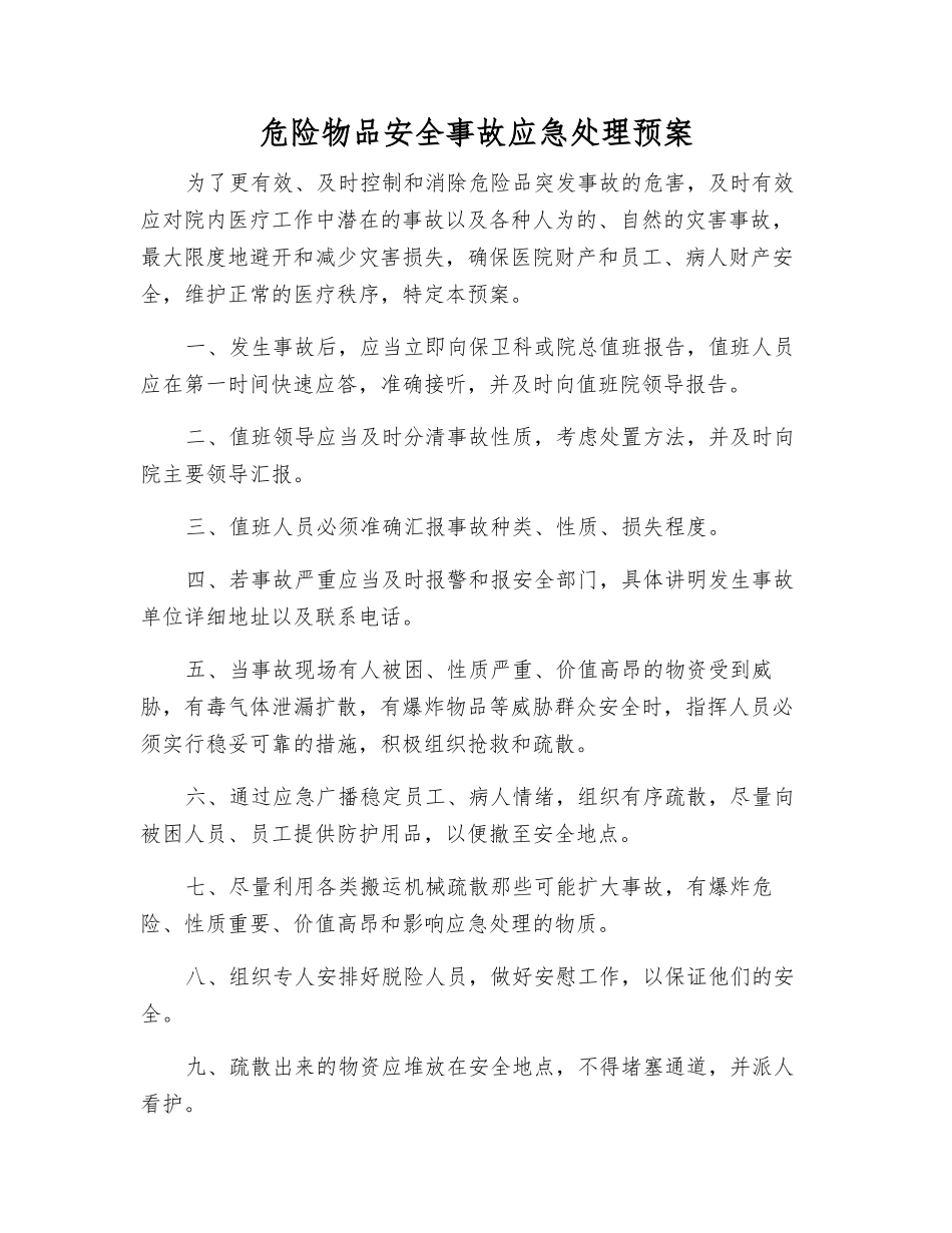 危险物品安全事故应急处理预案_第1页