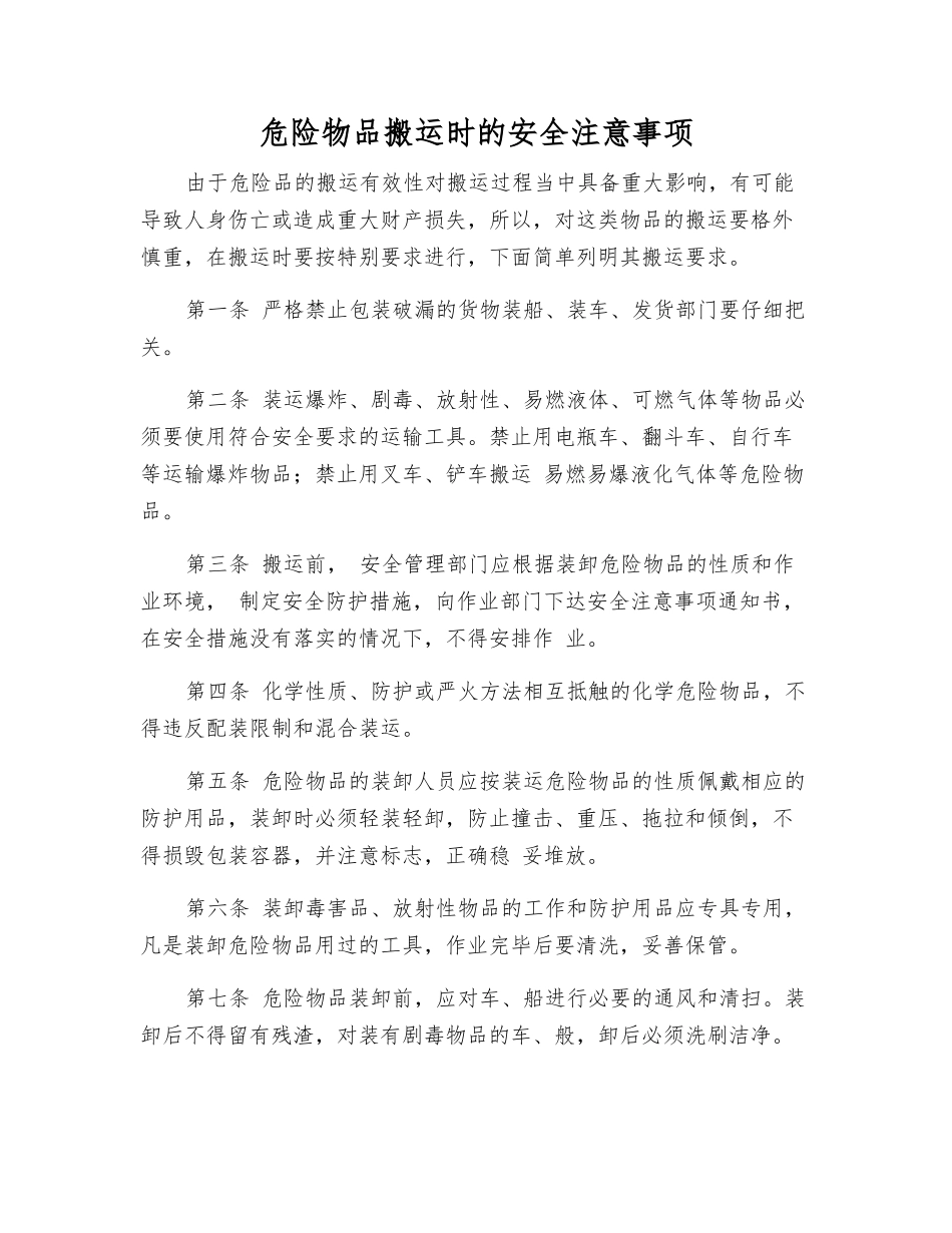 危险物品搬运时的安全注意事项_第1页