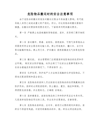 危险物品搬运时的安全注意事项
