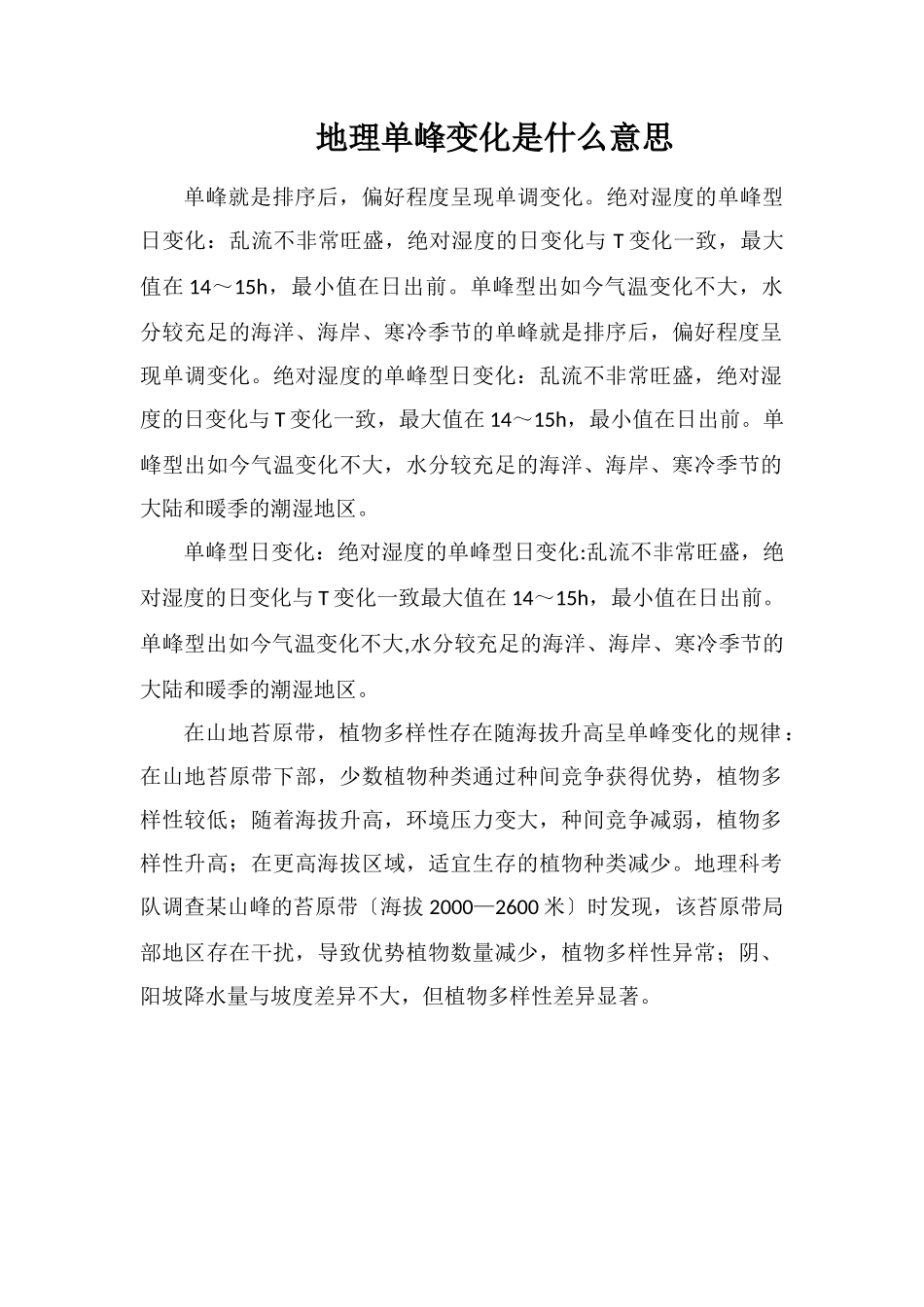 地理单峰变化是什么意思_第1页