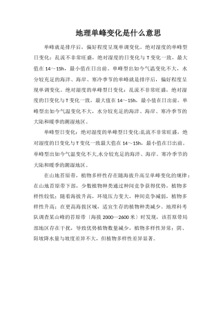 地理单峰变化是什么意思