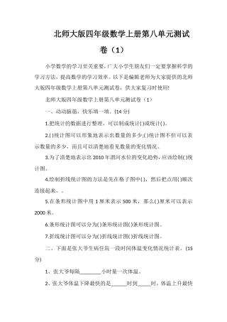 北师大版四年级数学上册第八单元测试卷（1）
