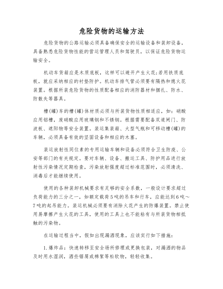 危险货物的运输方法_第1页