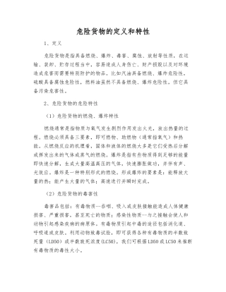危险货物的定义和特性