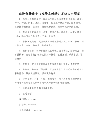 危险货物作业事故应对预案