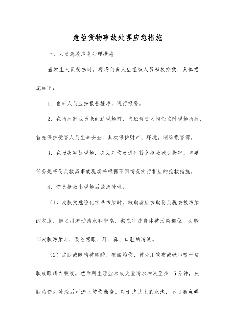 危险货物事故处理应急措施_第1页