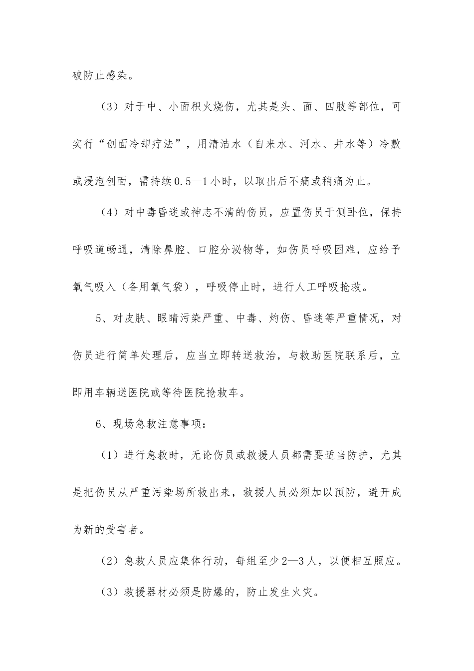 危险货物事故处理应急措施_第2页