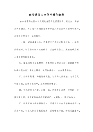 危险药品安全使用操作规程