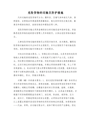 危险货物的运输及防护措施