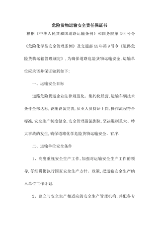 危险货物运输安全责任保证书
