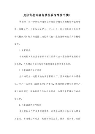 危险货物运输包装检验有哪些手续？