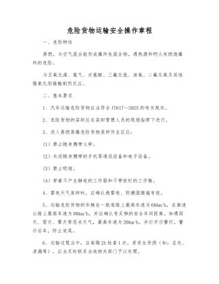 危险货物运输安全操作规程