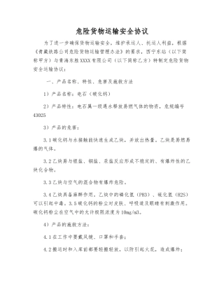 危险货物运输安全协议