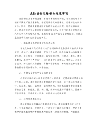 危险货物运输安全注意事项
