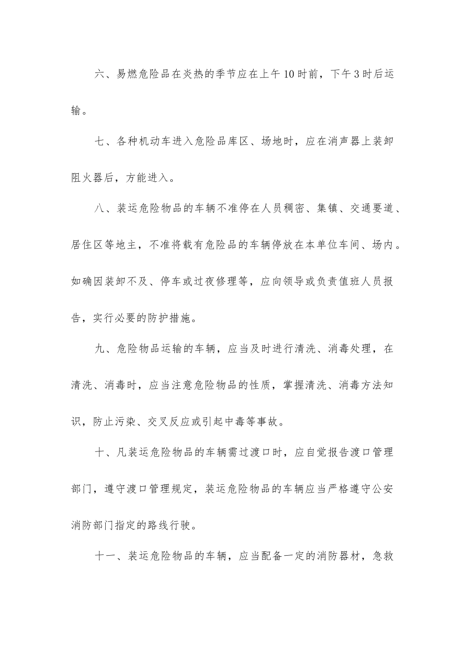 危险货物运输操作规程_第2页