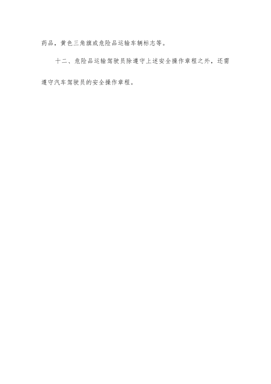 危险货物运输操作规程_第3页