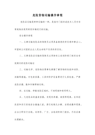 危险货物运输操作规程