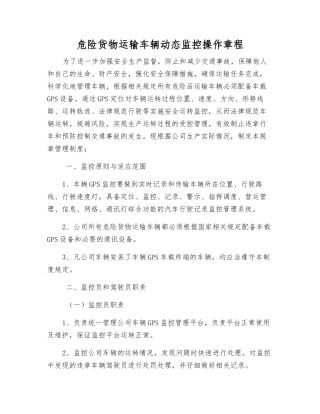 危险货物运输车辆动态监控操作规程