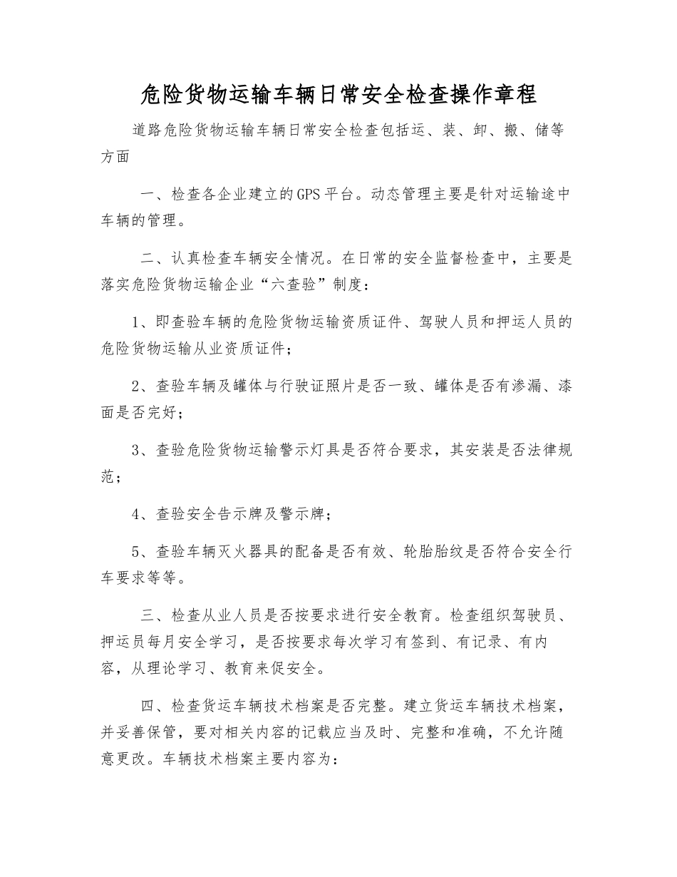危险货物运输车辆日常安全检查操作规程_第1页