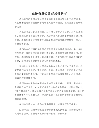 危险货物公路运输及防护