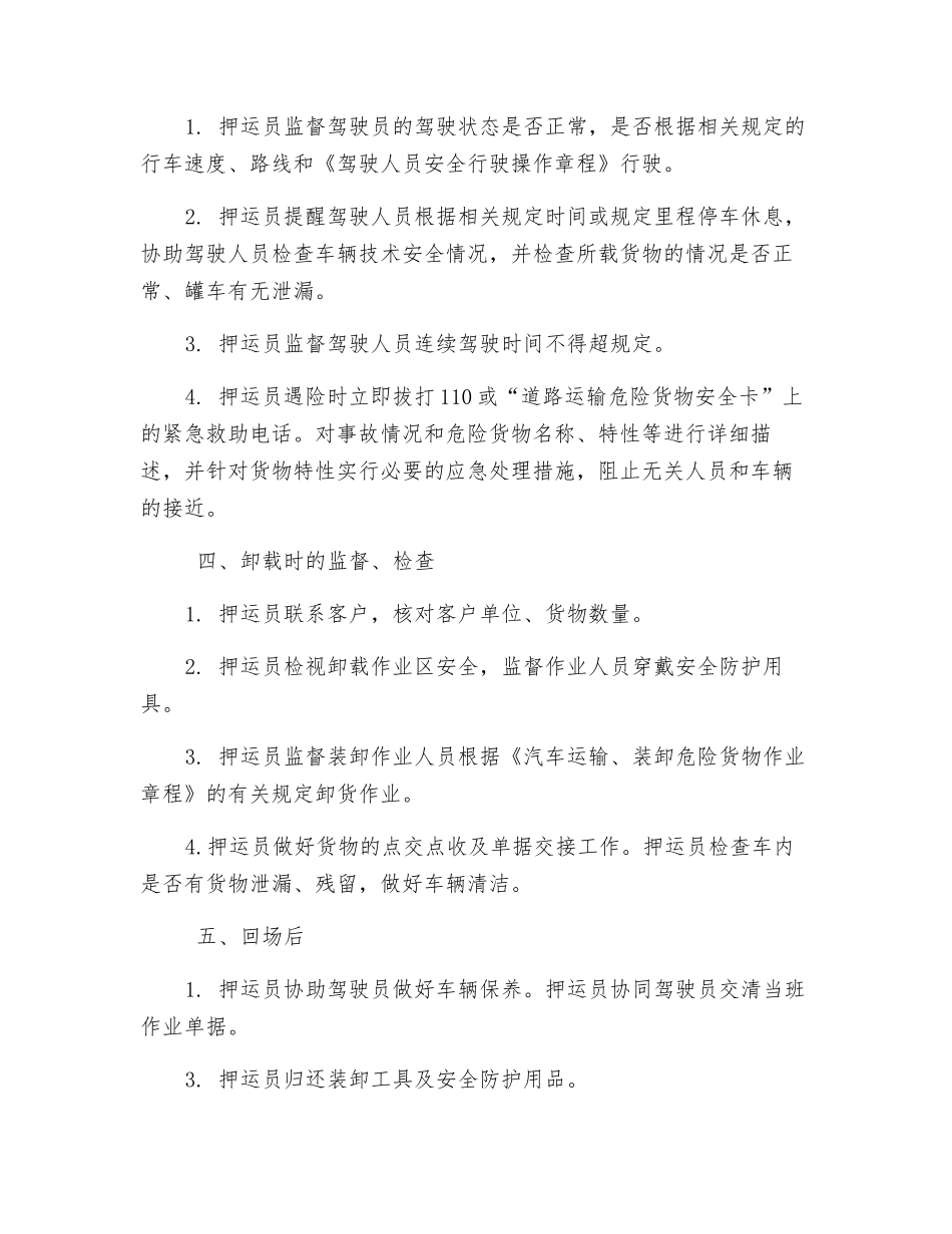 危险货物押运操作规程_第2页