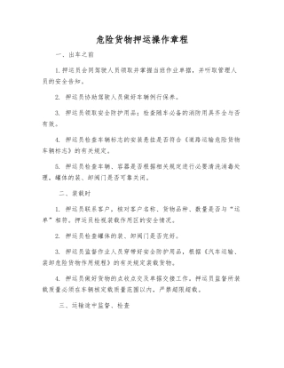 危险货物押运操作规程