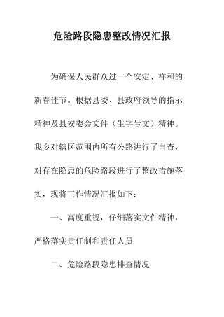 危险路段隐患整改情况汇报--精编范文