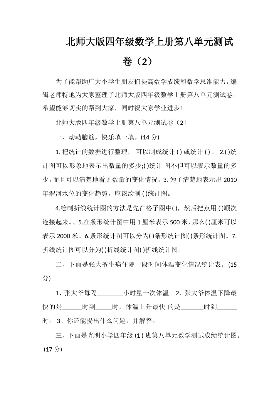 北师大版四年级数学上册第八单元测试卷（2）_第1页