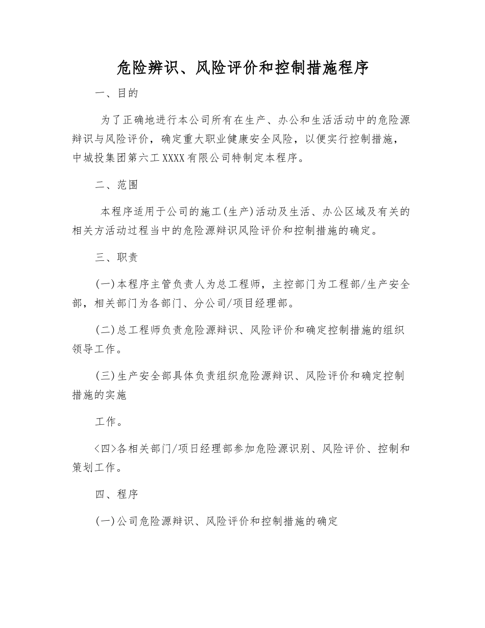 危险辨识、风险评价和控制措施程序_第1页