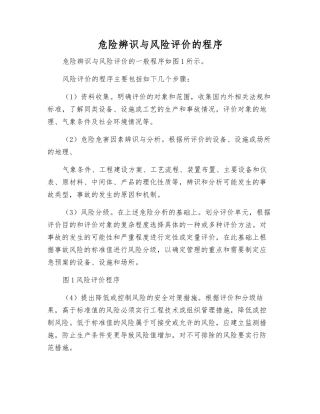 危险辨识与风险评价的程序