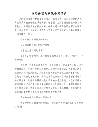 危险辨识与系统分析理论