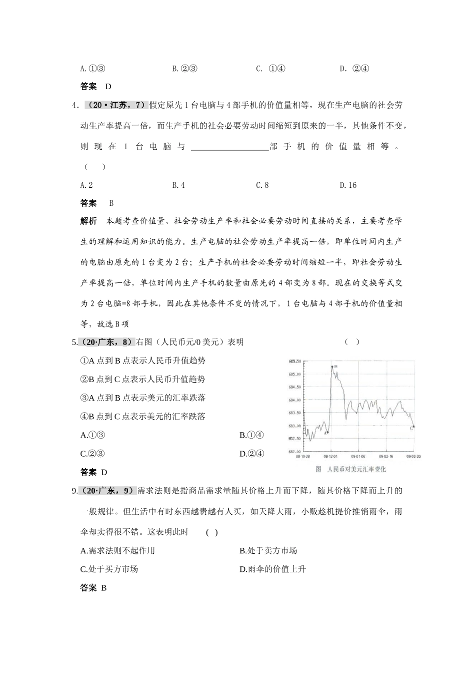 六高考四模考政治试题  第一单元 商品与商品经济_第2页