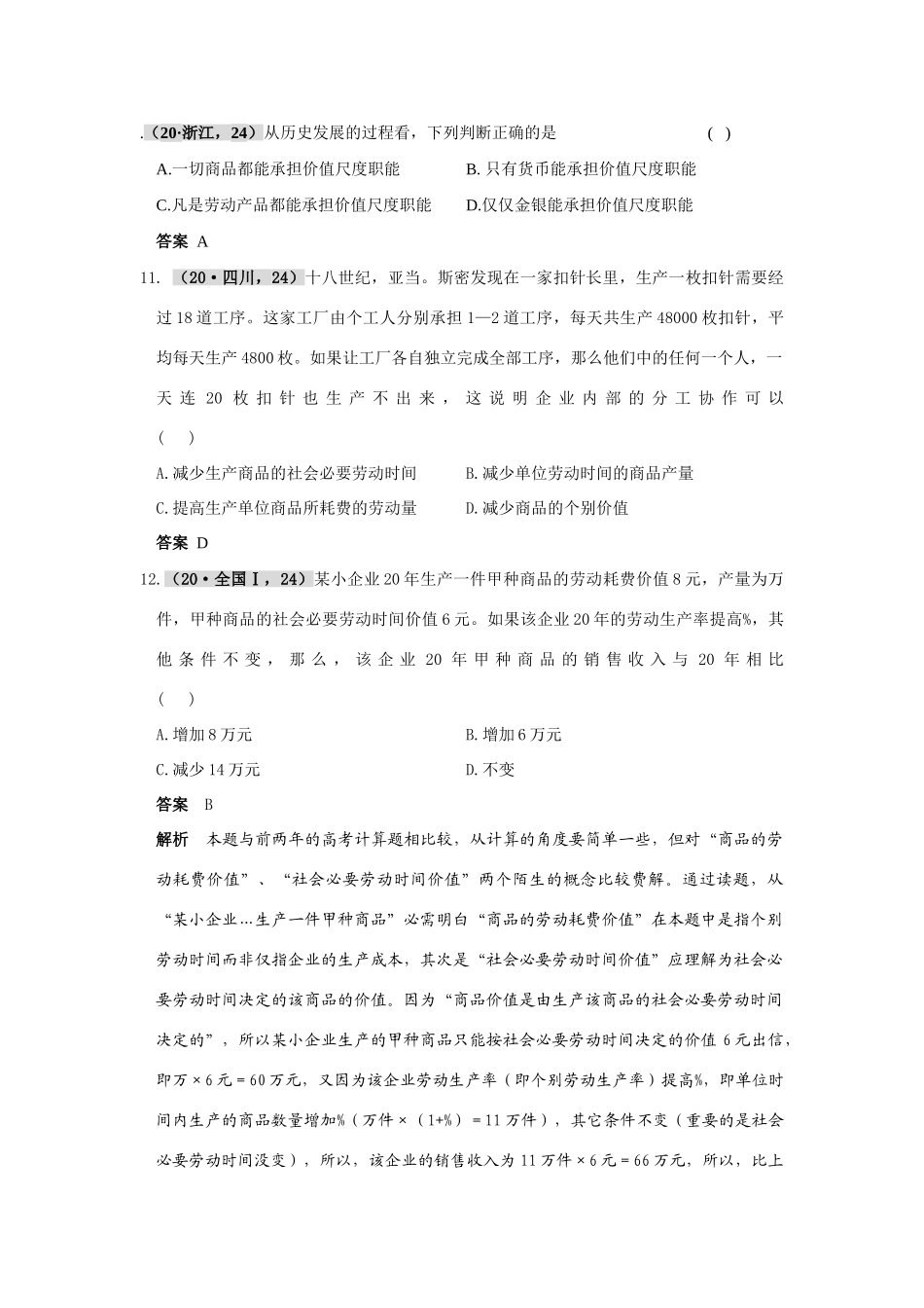 六高考四模考政治试题  第一单元 商品与商品经济_第3页