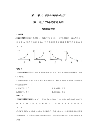 六高考四模考政治试题  第一单元 商品与商品经济