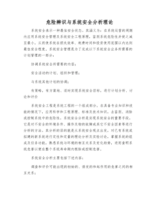 危险辨识与系统安全分析理论