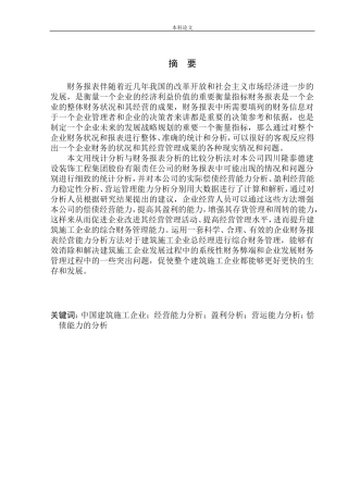 建设工程有限责任公司财务报表分析研究