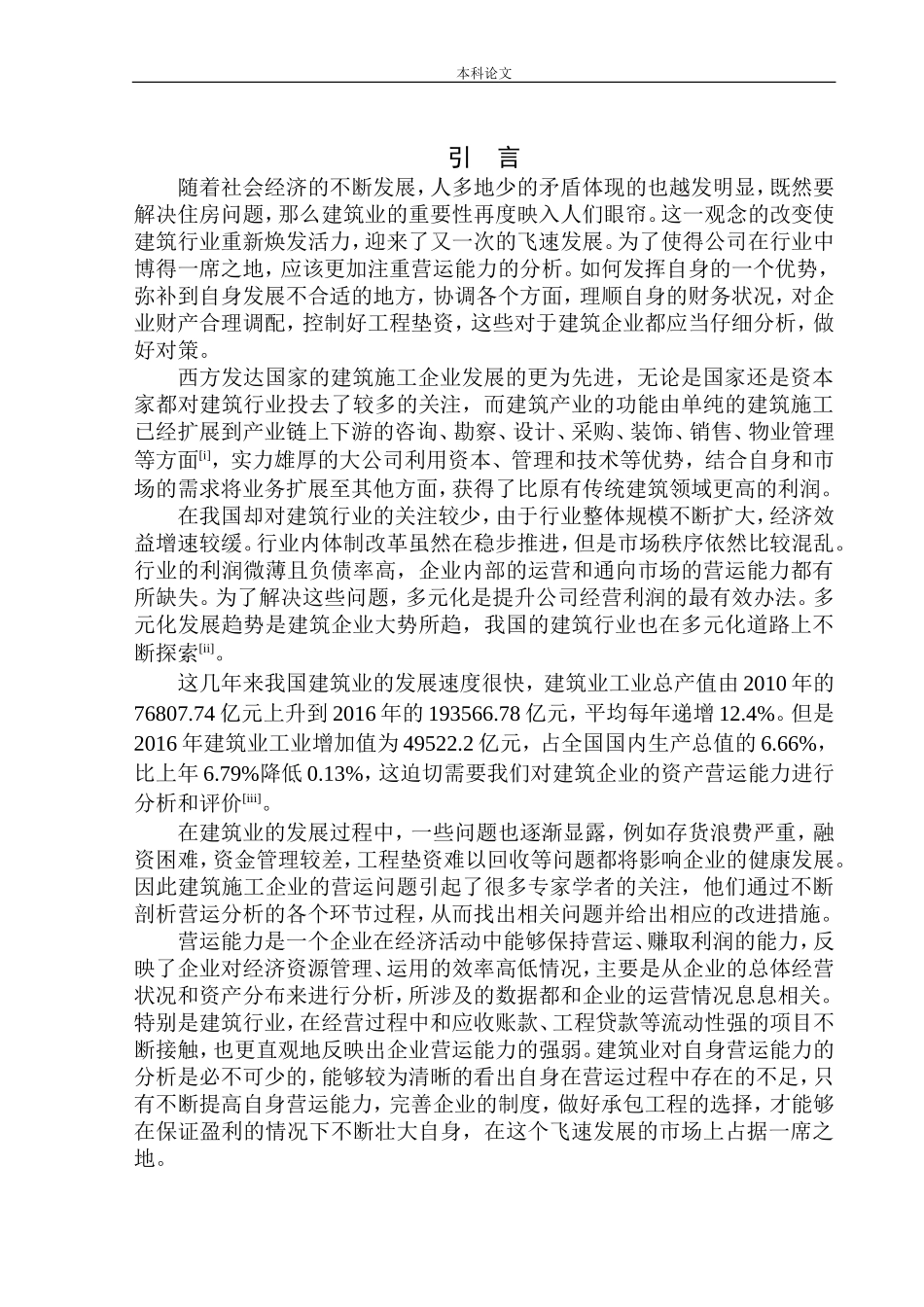 建筑有限公司营运能力分析_第3页