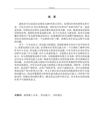 建筑有限公司营运能力分析