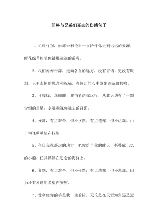 即将与兄弟们离去的伤感句子