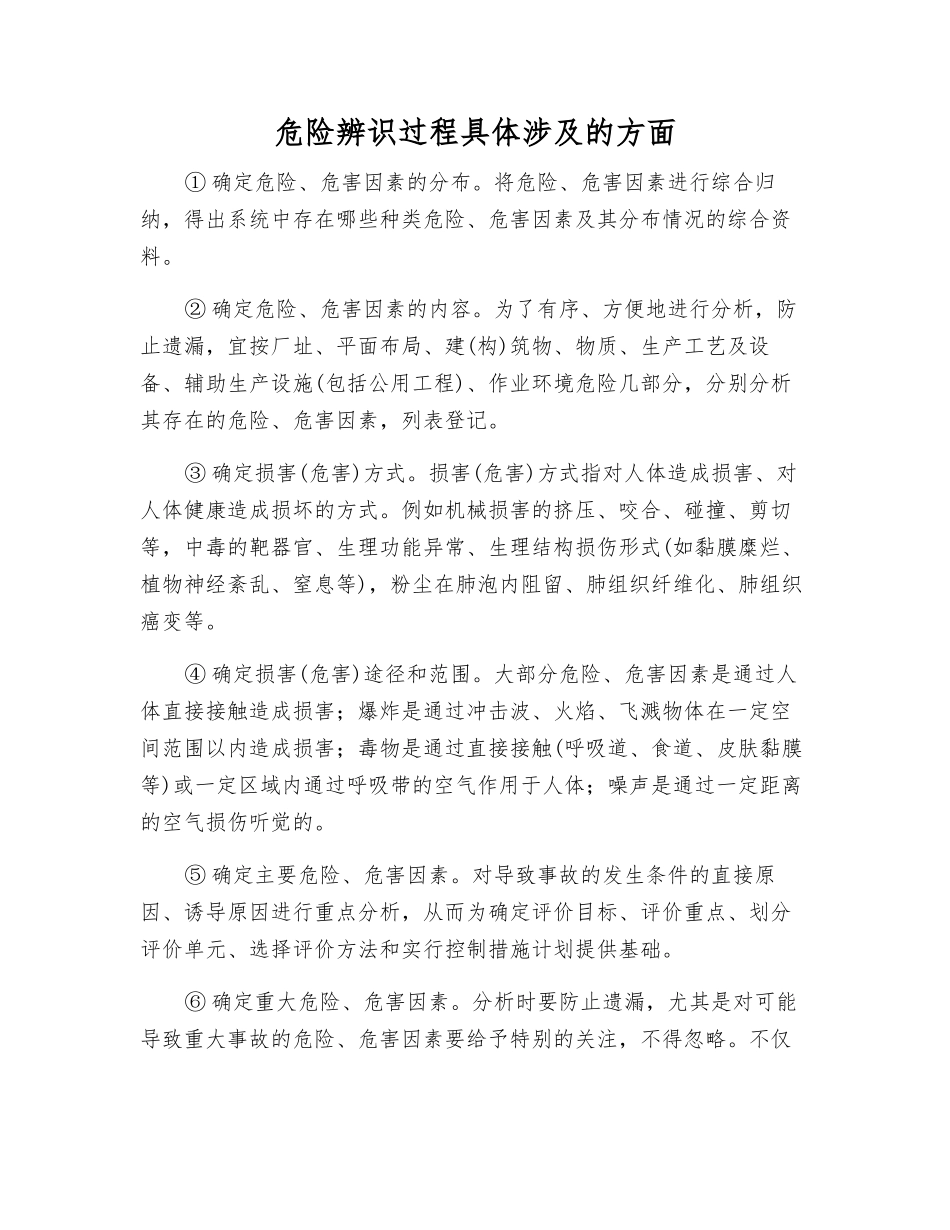 危险辨识过程具体涉及的方面_第1页