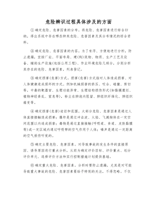 危险辨识过程具体涉及的方面